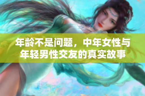 年龄不是问题，中年女性与年轻男性交友的真实故事