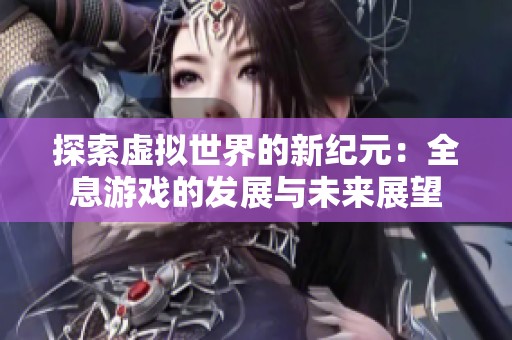 探索虚拟世界的新纪元：全息游戏的发展与未来展望