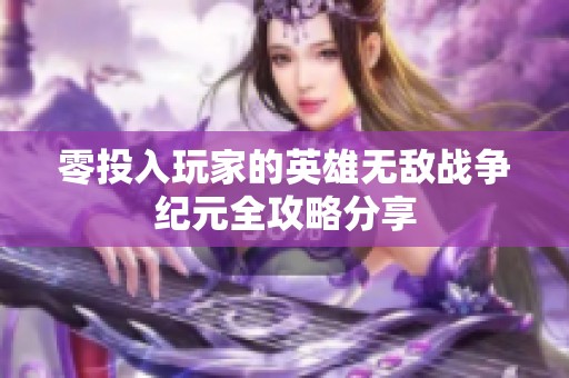 零投入玩家的英雄无敌战争纪元全攻略分享