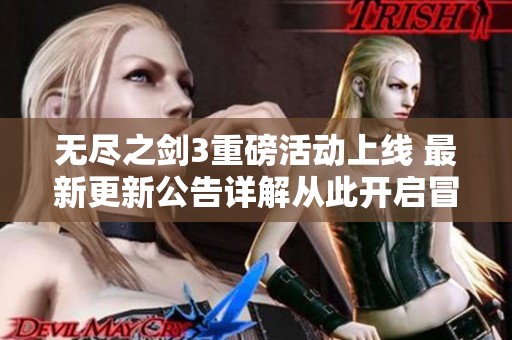 无尽之剑3重磅活动上线 最新更新公告详解从此开启冒险新篇章