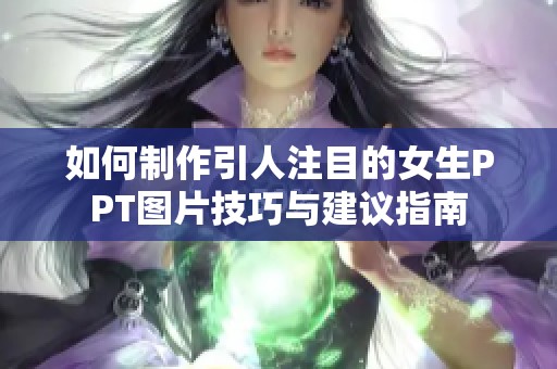 如何制作引人注目的女生PPT图片技巧与建议指南