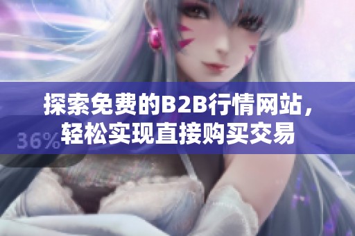 探索免费的B2B行情网站，轻松实现直接购买交易