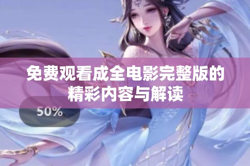 免费观看成全电影完整版的精彩内容与解读