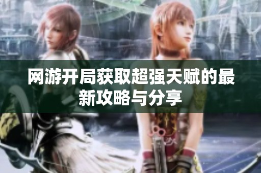 网游开局获取超强天赋的最新攻略与分享