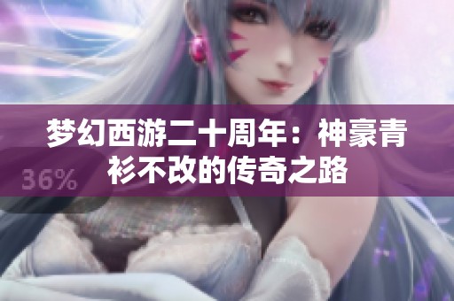 梦幻西游二十周年：神豪青衫不改的传奇之路