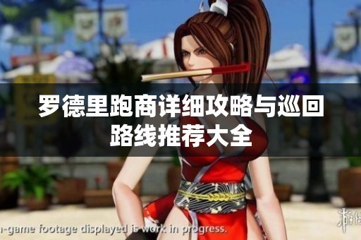 罗德里跑商详细攻略与巡回路线推荐大全