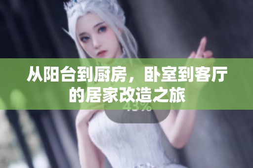 从阳台到厨房，卧室到客厅的居家改造之旅