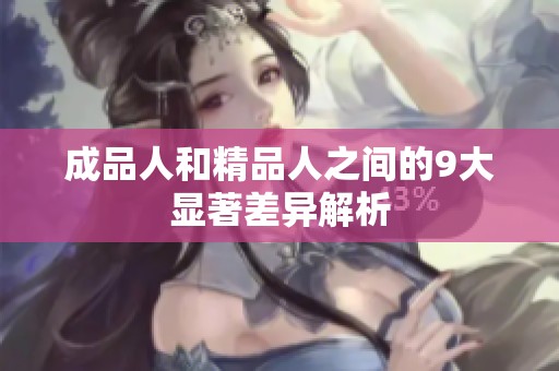 成品人和精品人之间的9大显著差异解析