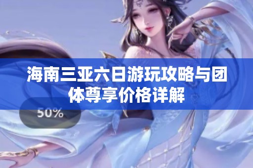 海南三亚六日游玩攻略与团体尊享价格详解