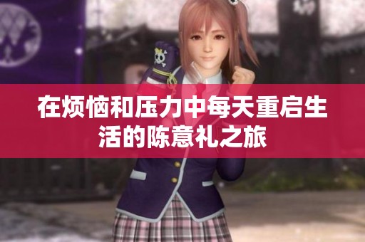 在烦恼和压力中每天重启生活的陈意礼之旅
