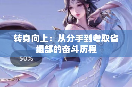 转身向上：从分手到考取省组部的奋斗历程