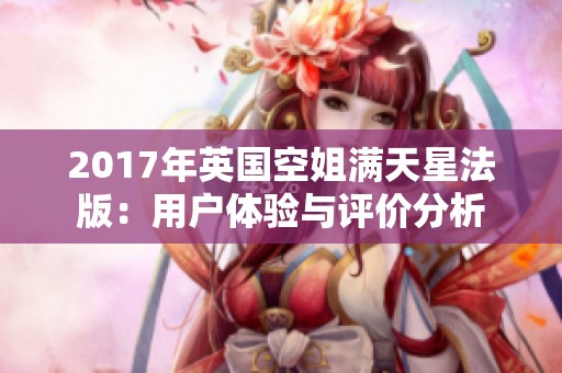 2017年英国空姐满天星法版：用户体验与评价分析