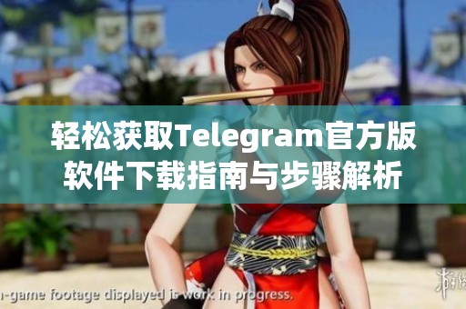 轻松获取Telegram官方版软件下载指南与步骤解析