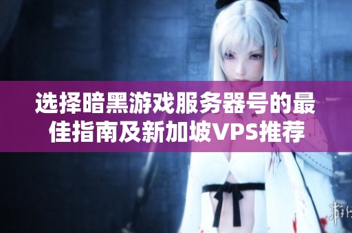 选择暗黑游戏服务器号的最佳指南及新加坡VPS推荐