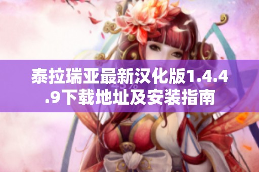 泰拉瑞亚最新汉化版1.4.4.9下载地址及安装指南