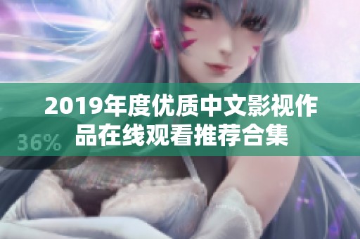 2019年度优质中文影视作品在线观看推荐合集