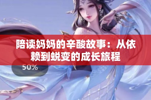 陪读妈妈的辛酸故事：从依赖到蜕变的成长旅程