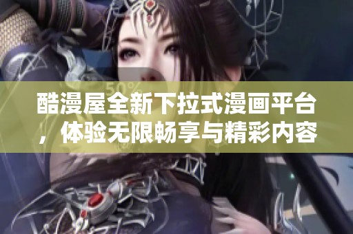 酷漫屋全新下拉式漫画平台，体验无限畅享与精彩内容