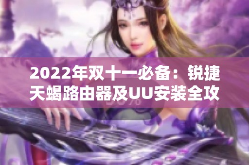 2022年双十一必备：锐捷天蝎路由器及UU安装全攻略