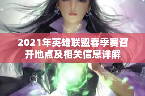 2021年英雄联盟春季赛召开地点及相关信息详解