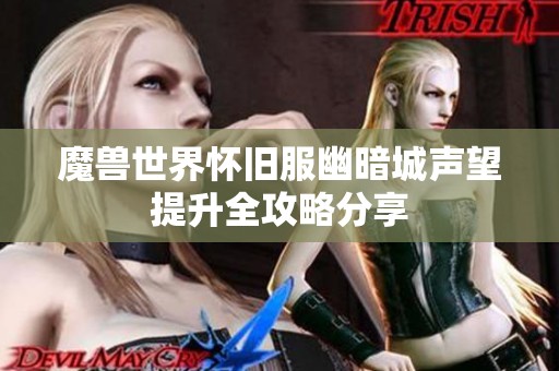 魔兽世界怀旧服幽暗城声望提升全攻略分享