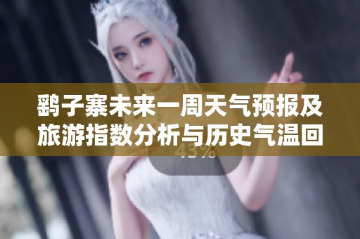 鹞子寨未来一周天气预报及旅游指数分析与历史气温回顾
