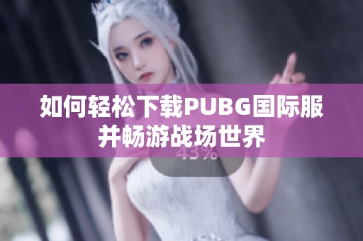 如何轻松下载PUBG国际服并畅游战场世界