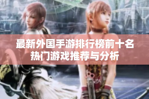 最新外国手游排行榜前十名热门游戏推荐与分析