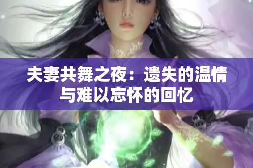 夫妻共舞之夜：遗失的温情与难以忘怀的回忆