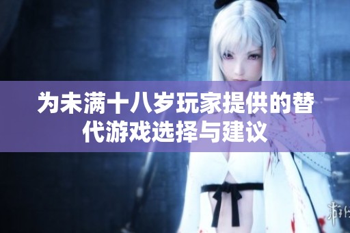 为未满十八岁玩家提供的替代游戏选择与建议