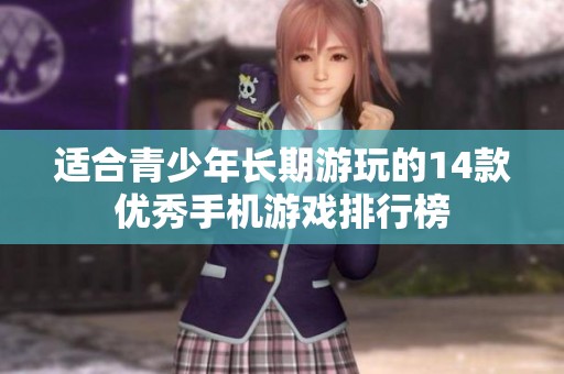 适合青少年长期游玩的14款优秀手机游戏排行榜
