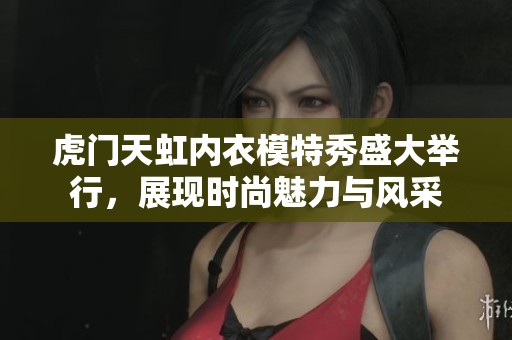 虎门天虹内衣模特秀盛大举行，展现时尚魅力与风采