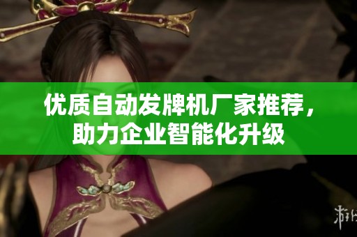 优质自动发牌机厂家推荐，助力企业智能化升级