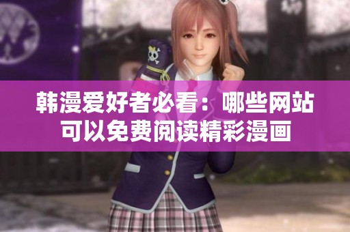 韩漫爱好者必看：哪些网站可以免费阅读精彩漫画