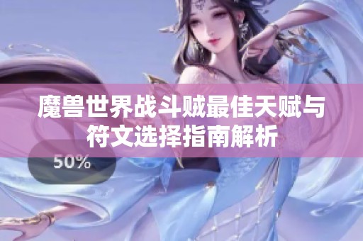 魔兽世界战斗贼最佳天赋与符文选择指南解析