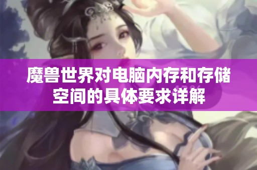 魔兽世界对电脑内存和存储空间的具体要求详解