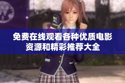 免费在线观看各种优质电影资源和精彩推荐大全