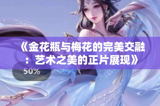 《金花瓶与梅花的完美交融：艺术之美的正片展现》