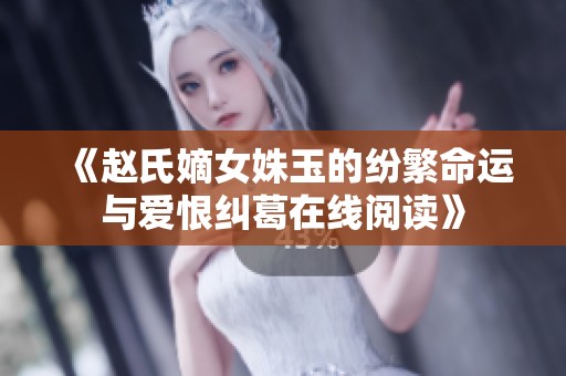 《赵氏嫡女姝玉的纷繁命运与爱恨纠葛在线阅读》