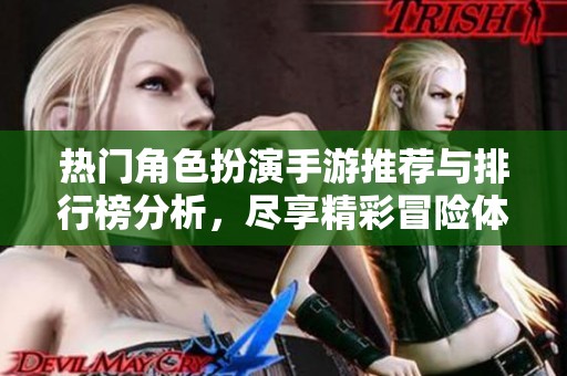 热门角色扮演手游推荐与排行榜分析，尽享精彩冒险体验