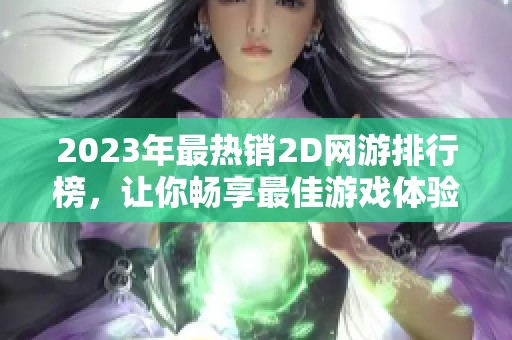 2023年最热销2D网游排行榜，让你畅享最佳游戏体验