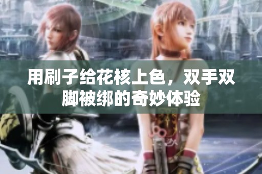 用刷子给花核上色，双手双脚被绑的奇妙体验