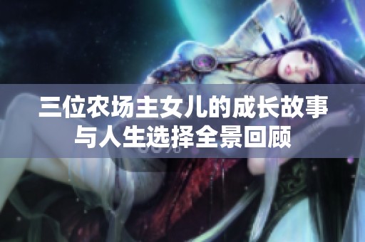 三位农场主女儿的成长故事与人生选择全景回顾