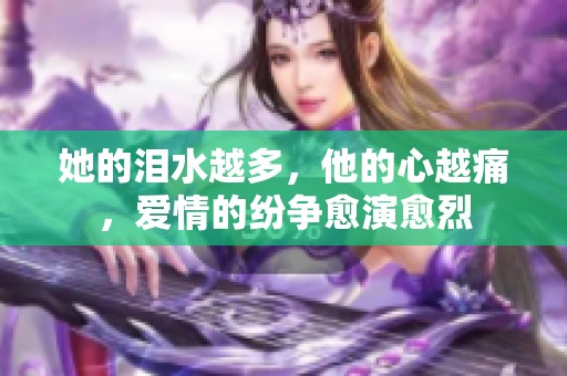 她的泪水越多，他的心越痛，爱情的纷争愈演愈烈