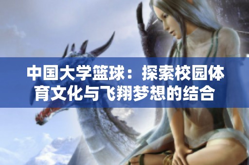 中国大学篮球：探索校园体育文化与飞翔梦想的结合