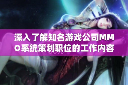 深入了解知名游戏公司MMO系统策划职位的工作内容与前景