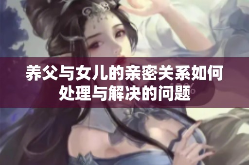 养父与女儿的亲密关系如何处理与解决的问题