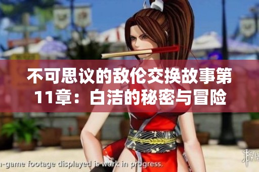不可思议的敌伦交换故事第11章：白洁的秘密与冒险