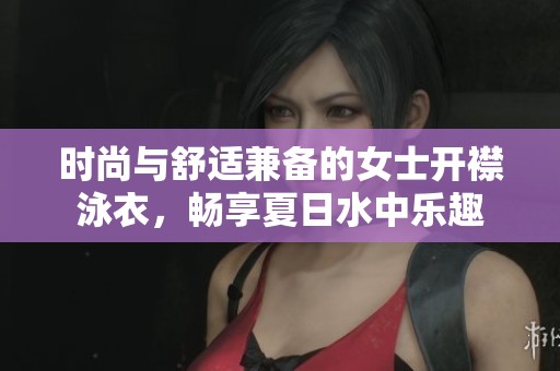 时尚与舒适兼备的女士开襟泳衣，畅享夏日水中乐趣