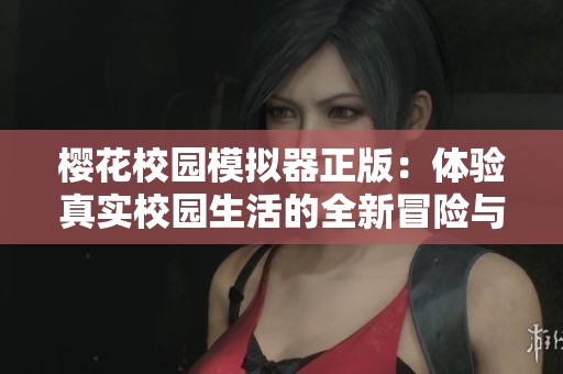 樱花校园模拟器正版：体验真实校园生活的全新冒险与乐趣